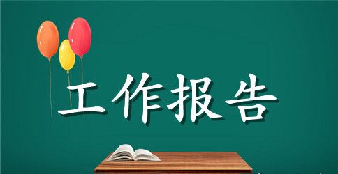 学生会述职报告个人总结 学生会述职报告个人