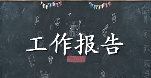 个人述职报告范文 个人述职报告模板