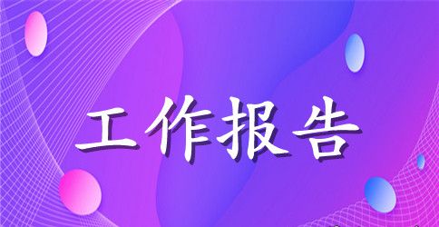 工作述职报告范文 工作述职报告怎么写
