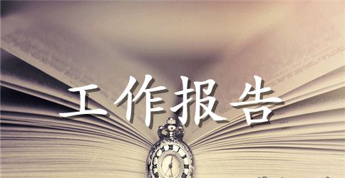 德清县政府工作报告