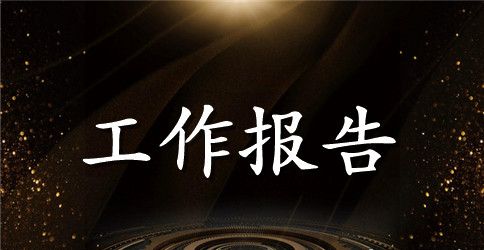 南通市政府工作报告