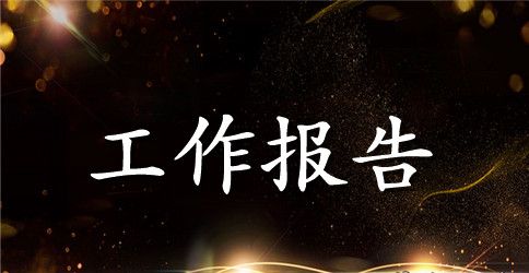 句容市政府工作报告