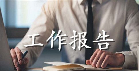 扶贫专项巡察工作报告