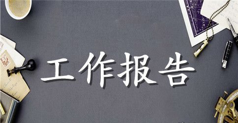 人事部工作报告范文