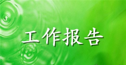 社区扶贫帮困工作总结