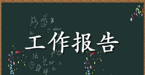 乡镇纪委换届工作报告五年6篇