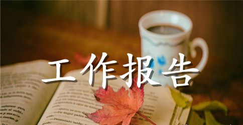 党代会纪委工作报告2023