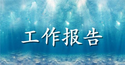 环卫处工作报告