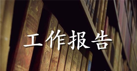 高级法院工作报告