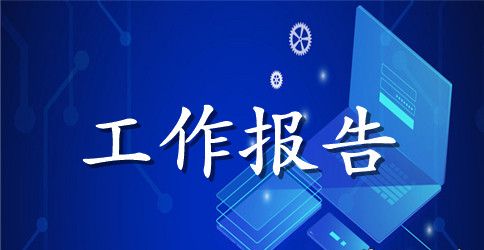 文员顶岗实习工作报告最新模板
