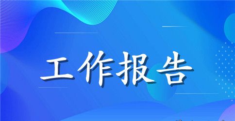 普洱市委工作报告