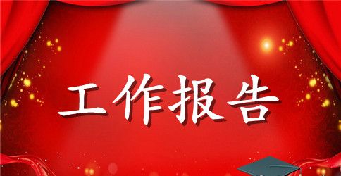 关于课题工作报告范文精选