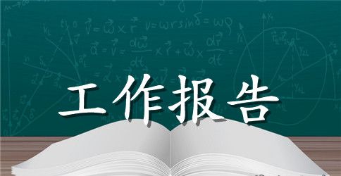 丽江市委工作报告