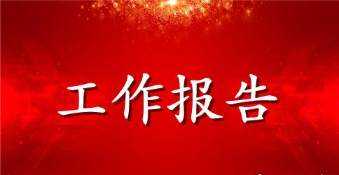 最新的党代会工作报告