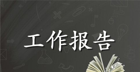 评估报告范文精选6篇