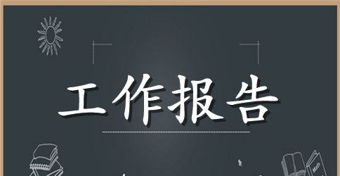 单位五年工作报告