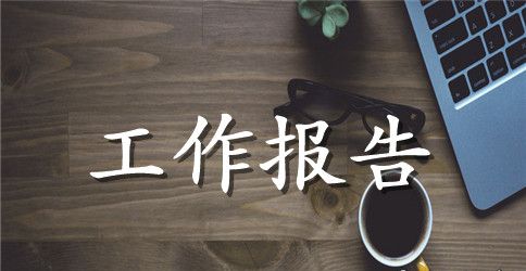 学生会工作报告范文精选