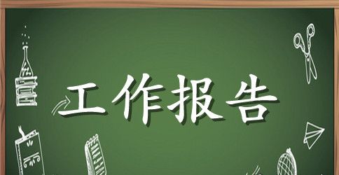 乡镇2023年党代会工作报告