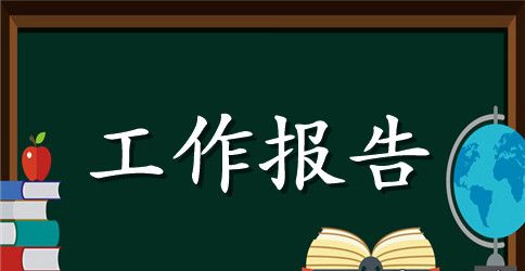 军队党支部换届工作报告