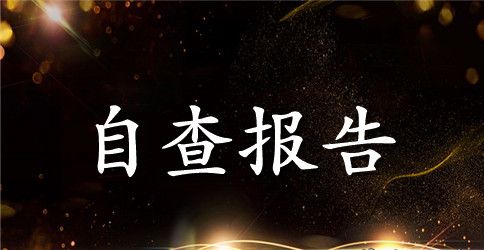关于盐店聚居点管理工作开展相关情况的自查报告