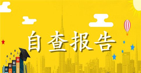 教育工作督导自查报告