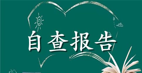 幼儿园自查自纠报告