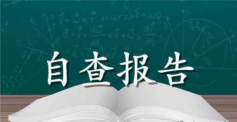 2023下半年学生资助工作自查报告