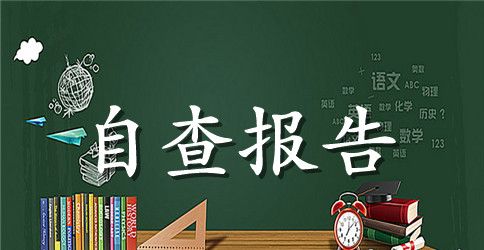 关于档案管理工作自查报告