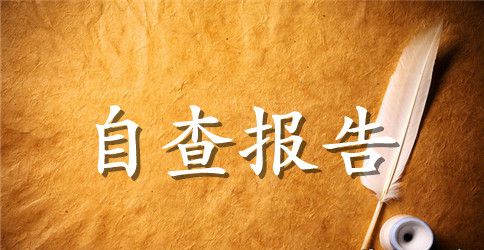 入党积极分子自查报告范文