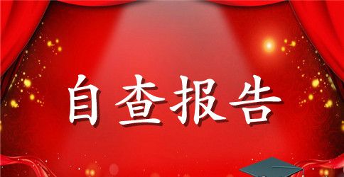 小学师德师风自查报告【精选】
