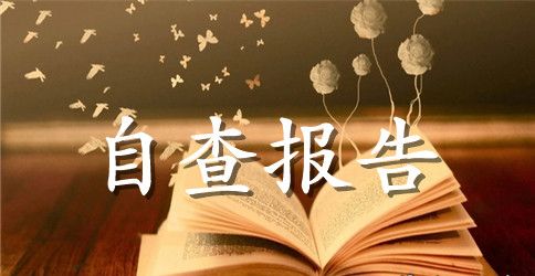 教育局保密工作自查报告的范文