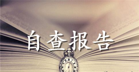 洒雨中学2023年传染病防控工作自查报告范文