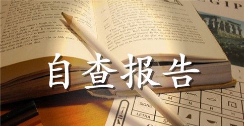 幼儿园秋季开学工作自查报告