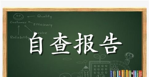 【推荐】安全自查报告六篇