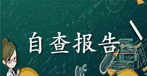 安全自查报告十篇