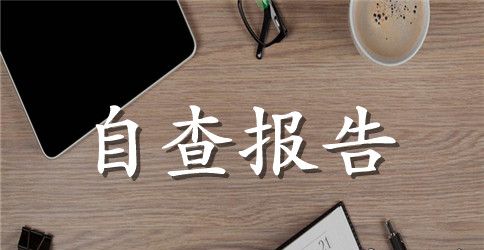 精选安全自查报告合集八篇