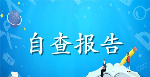 教师减负自查报告