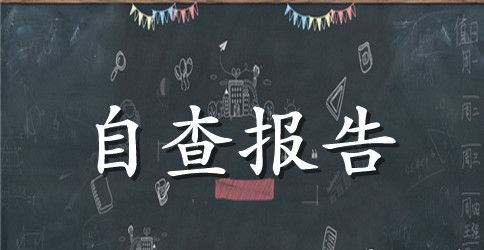 2023银行廉洁自律自查报告