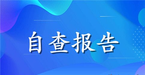 乡镇六五普法自查报告