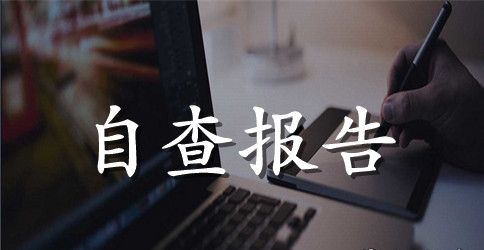 2023年保密工作自查报告【精选】