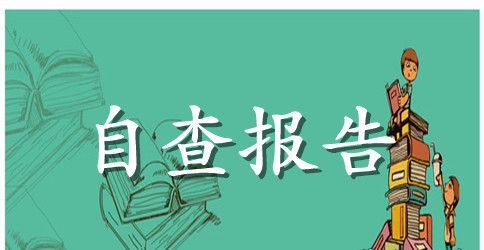 最新的教师师德师风自查报告范文