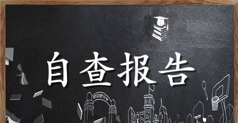 涉医领域腐败个人自查报告