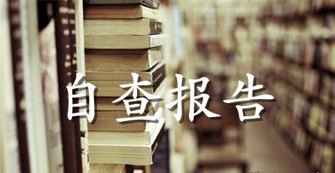 2023年五查五看个人自查报告【精选】