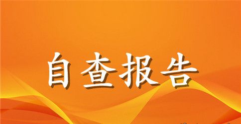 关于治理小金库自查报告范文