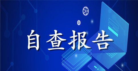 最新的教师履职尽责自查报告范文