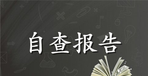 基层党委八项规定自查整改报告