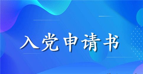 实习护士转正申请书样本1500字