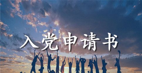 2023年社区入党申请书格式