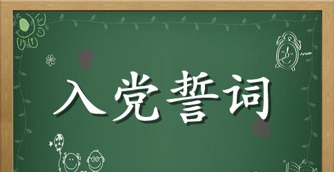 党员重温了入党誓词的体会