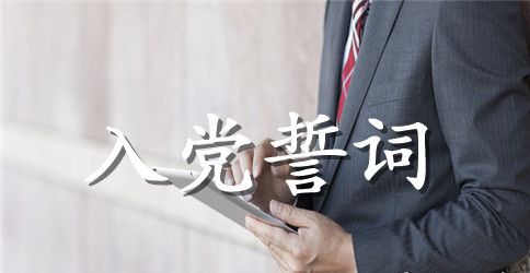 国民党入党宣誓词